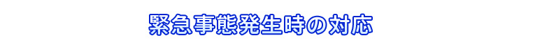 緊急事態発生時の対応